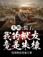大明：慌了，我的狱友竟是朱棣！封面