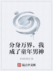 分身万界，我成了童年男神