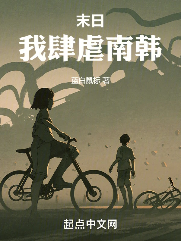 末日：我肆虐南韩