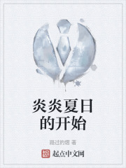 炎炎夏日的开始在线阅读