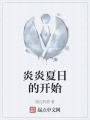 炎炎夏日的开始在线阅读