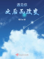 遇见你之后而改变在线阅读