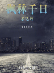 枫林千日暮记行在线阅读