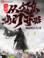 大明：从辽东将门开始在线阅读
