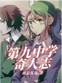 第九中学奇人志在线阅读