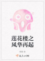 莲花楼之风华再起在线阅读