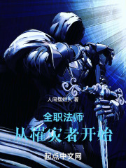 全职法师：从罹灾者开始在线阅读