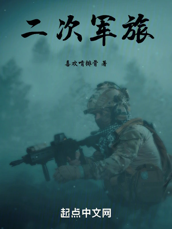 二次军旅