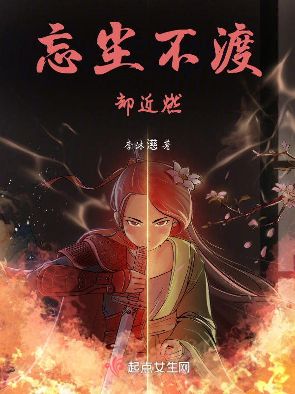 忘尘不渡却近燃