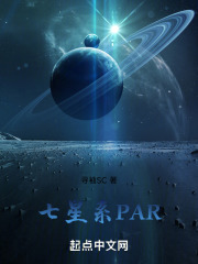 七星系PAR在线阅读