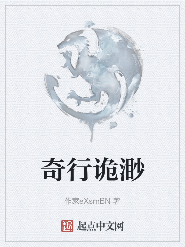 奇行诡渺在线阅读