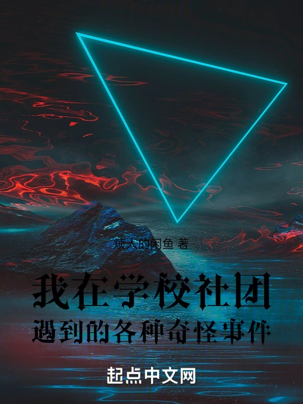怪谈校园社团事务所