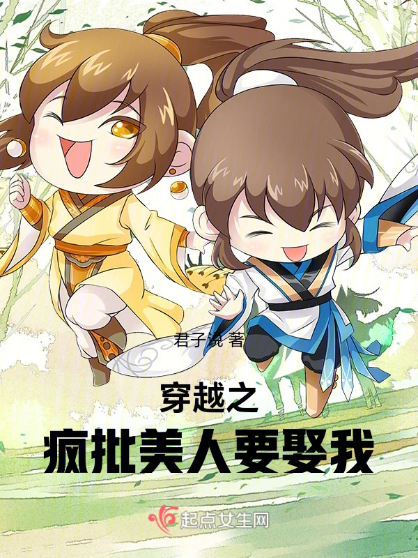 穿越之疯批美人要娶我