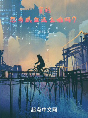 穿越，想当咸鱼这么难吗？在线阅读