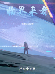 临界来者在线阅读