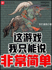 这游戏我只能说非常简单在线阅读