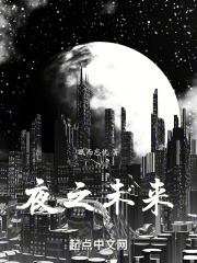 夜之未来在线阅读