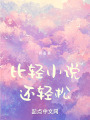比轻小说还轻松在线阅读