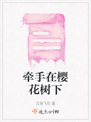 牵手在樱花树下在线阅读