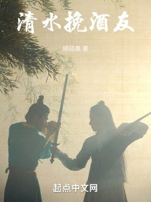 清水挽酒友在线阅读
