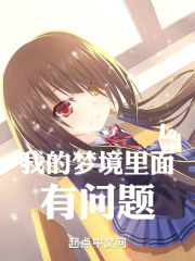 我的梦境里面有问题在线阅读