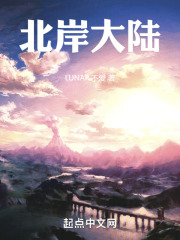 北岸大陆在线阅读
