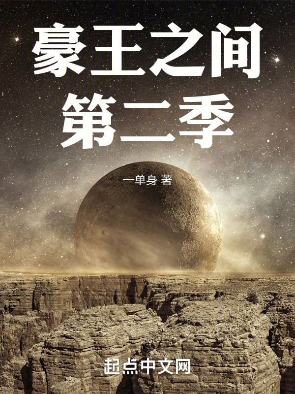 豪王之间第二季