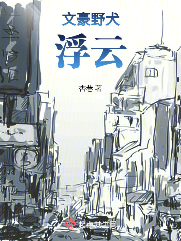 文豪野犬：浮云在线阅读