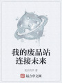 我的废品站连接未来在线阅读