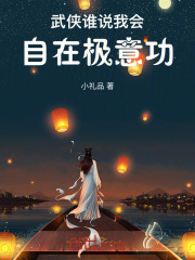 武侠：谁说我会自在极意功在线阅读