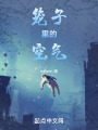 笼子里的空气在线阅读