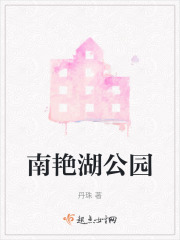 南艳湖公园在线阅读