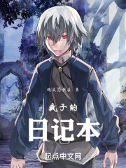 疯子的日记本