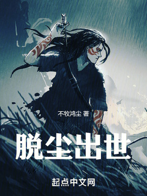 脱尘出世在线阅读
