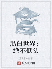 黑白世界：绝不低头在线阅读