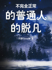 不完全正常的普通人的脱凡在线阅读