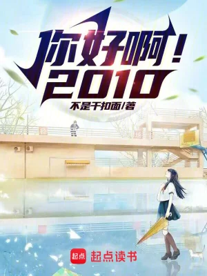 [网文·都市]《你好啊！2010》作者：不是干扣面【EPUB】【lee制作】