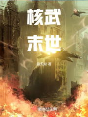 核武末世在线阅读