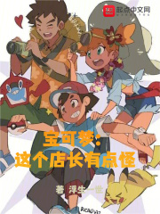 宝可梦：这个店长有点怪