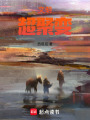 文明超聚变在线阅读