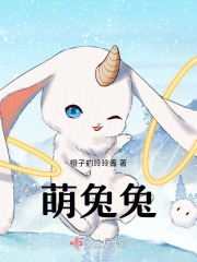 萌兔兔