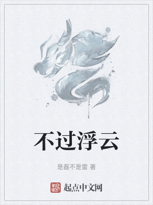 不过浮云在线阅读