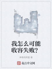 我怎么可能收容失败？