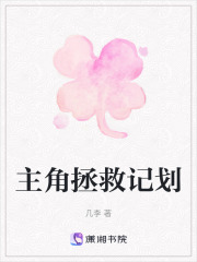 主角拯救记划在线阅读