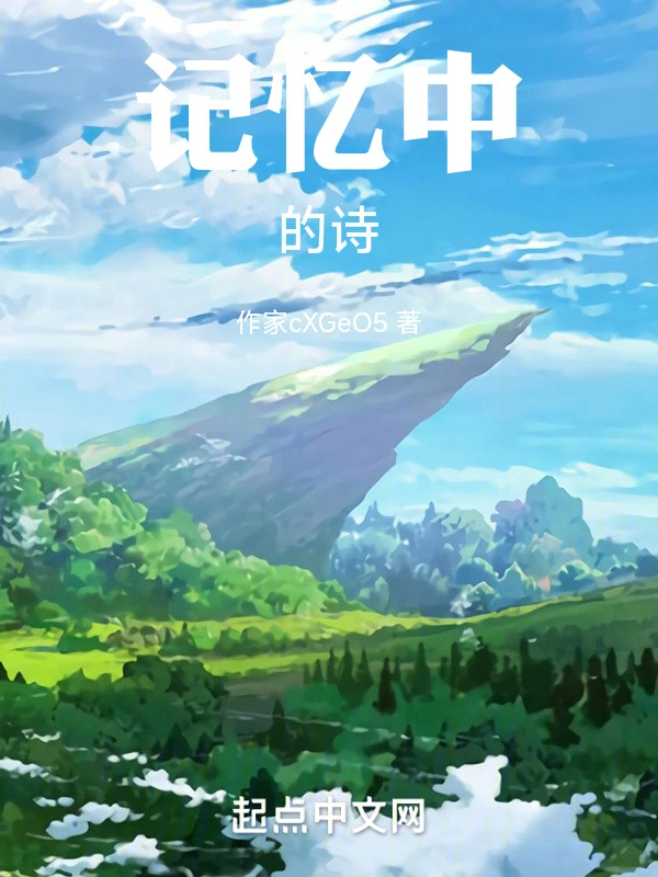 记忆中的诗