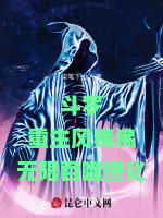 斗罗：重生风狒狒，无限吞噬进化最新章节在线阅读