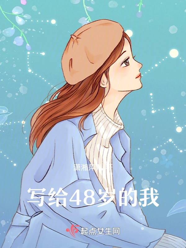 写给48岁的我