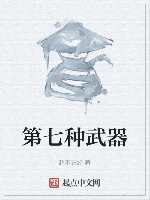 第七种武器