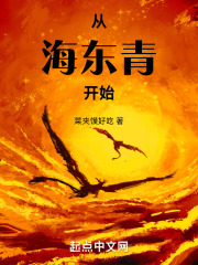 从海东青开始在线阅读