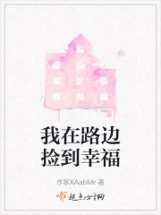 我在路边捡到幸福在线阅读